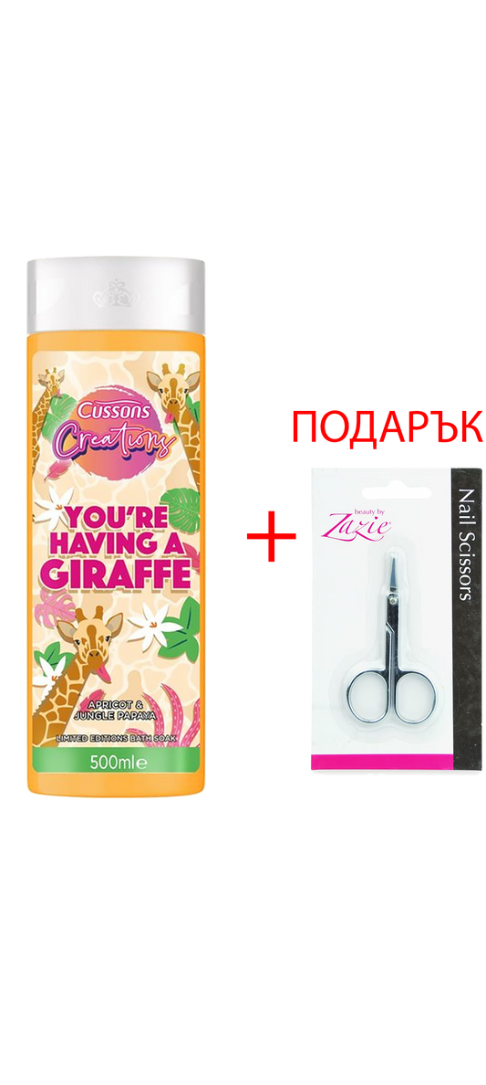 CUSSONS CREATIONS - YOU'RE HAVING A GIRAFFE Пяна за вана 500мл + ПОДАРЪК: Малки ножички за нокти