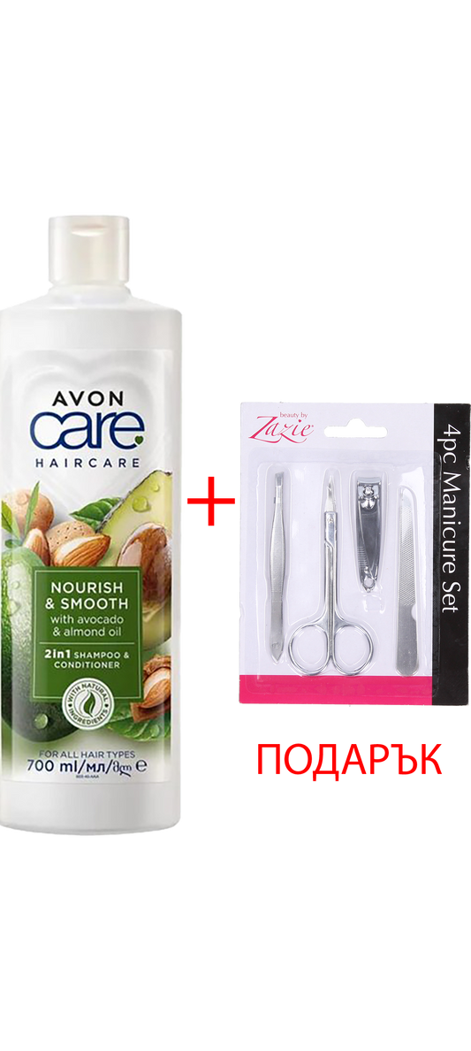 Avon Care Haircare Nourish & Smooth 2-in-1 Shampoo & Conditioner 700ml + ПОДАРЪК: Lazlo 4-части комплект за маникюр